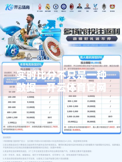 实时比分不只是一种数据—开云体育官网如何重塑你的观赛体验？