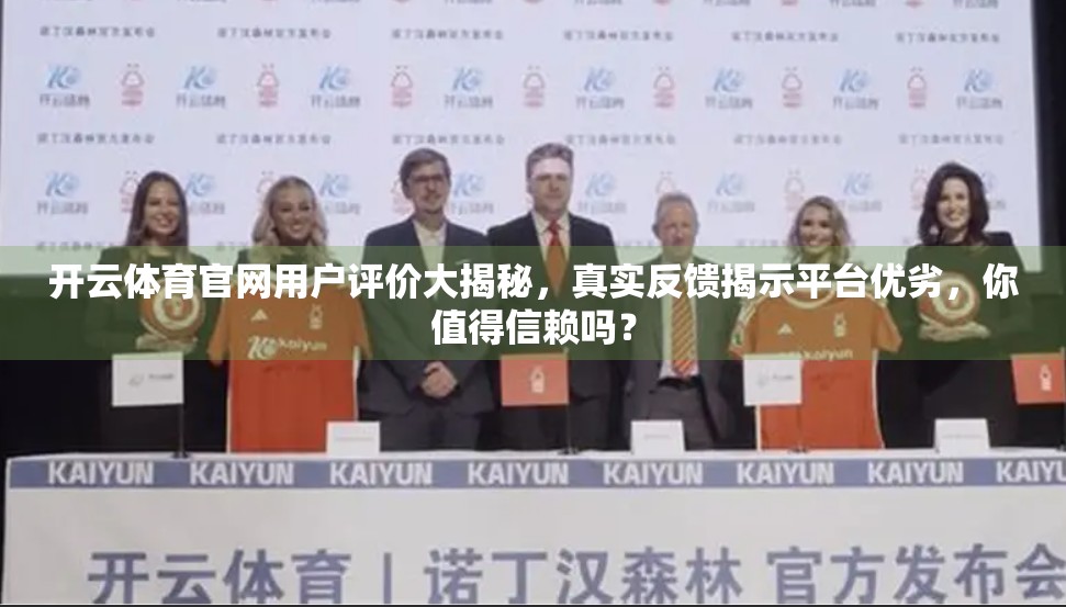 开云体育官网用户评价大揭秘，真实反馈揭示平台优劣，你值得信赖吗？
