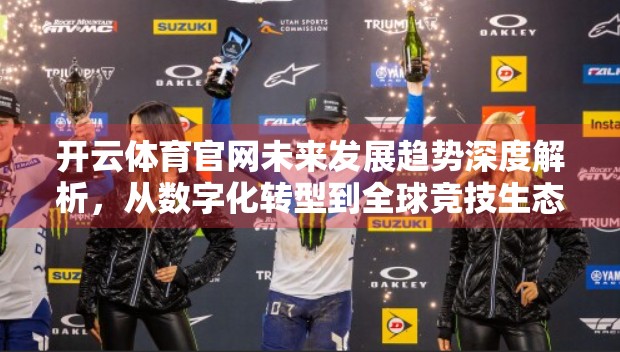 开云体育官网未来发展趋势深度解析，从数字化转型到全球竞技生态构建