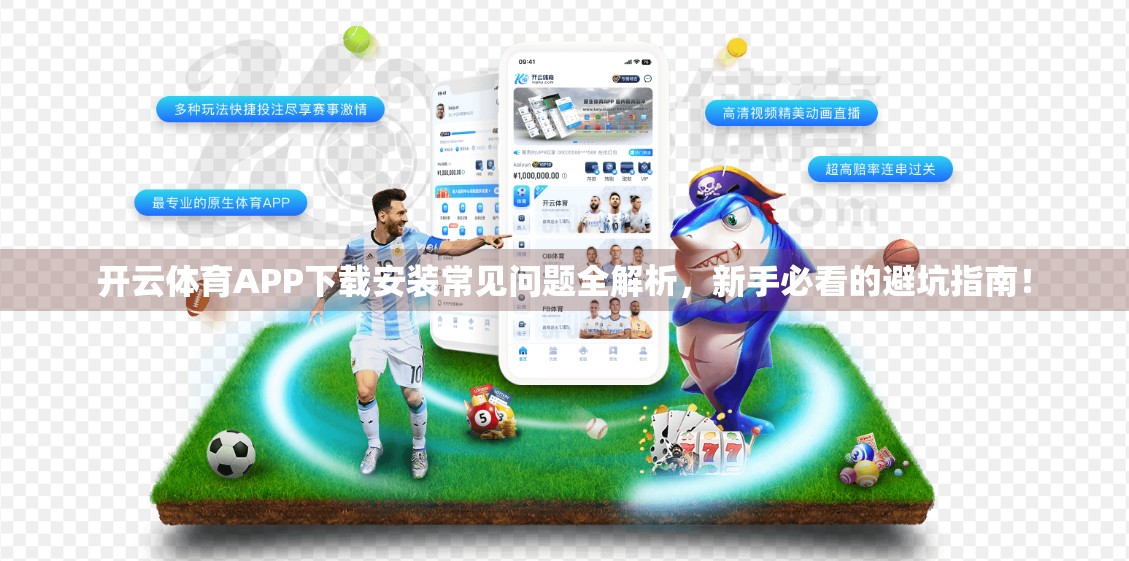 开云体育APP下载安装常见问题全解析，新手必看的避坑指南！