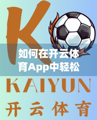 如何在开云体育App中轻松投注体育赛事？新手也能秒变老司机的5大技巧！