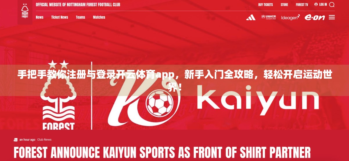 手把手教你注册与登录开云体育app，新手入门全攻略，轻松开启运动世界！