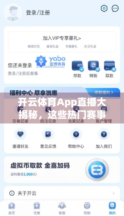 开云体育App直播大揭秘，这些热门赛事你绝不能错过！