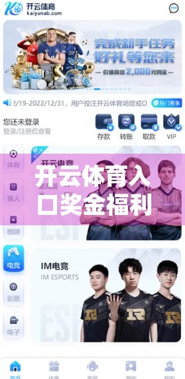 开云体育入口奖金福利领取全攻略，新手必看，轻松拿奖不踩坑！