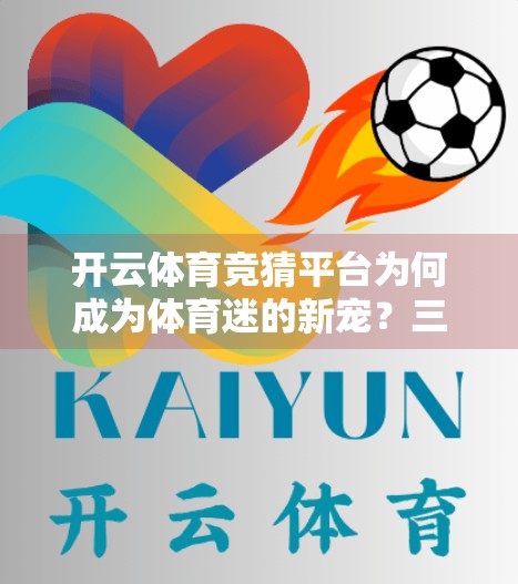 开云体育竞猜平台为何成为体育迷的新宠？三大优势深度解析！