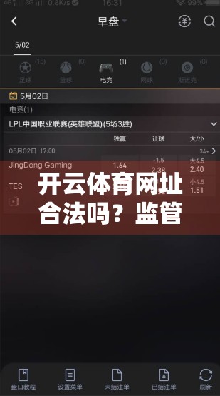 开云体育网址合法吗？监管漏洞还是灰色地带？深度解析背后的合规真相