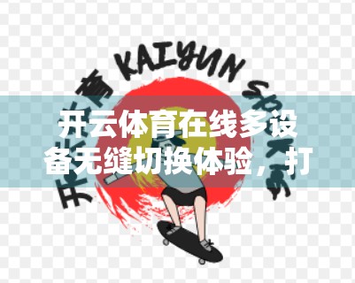 开云体育在线多设备无缝切换体验，打破边界，畅享体育盛宴