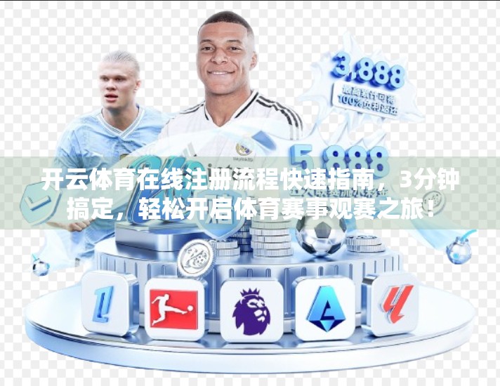 开云体育在线注册流程快速指南，3分钟搞定，轻松开启体育赛事观赛之旅！
