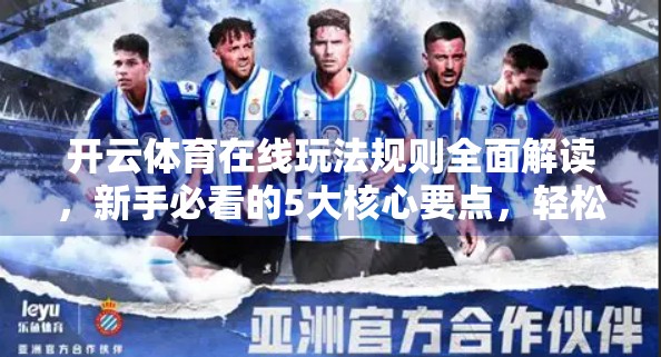 开云体育在线玩法规则全面解读，新手必看的5大核心要点，轻松上手不踩坑！