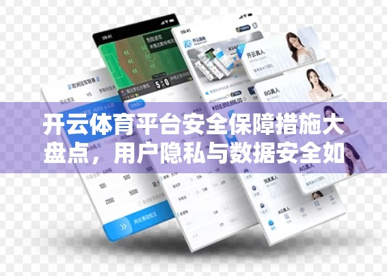 开云体育平台安全保障措施大盘点，用户隐私与数据安全如何筑牢防线？