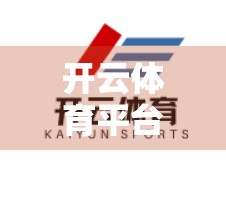 开云体育平台用户体验优化技巧，从细节出发，打造用户粘性与口碑双赢