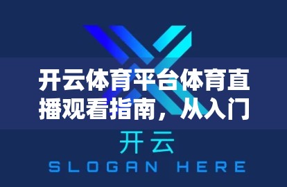 开云体育平台体育直播观看指南，从入门到精通，打造你的专属观赛体验