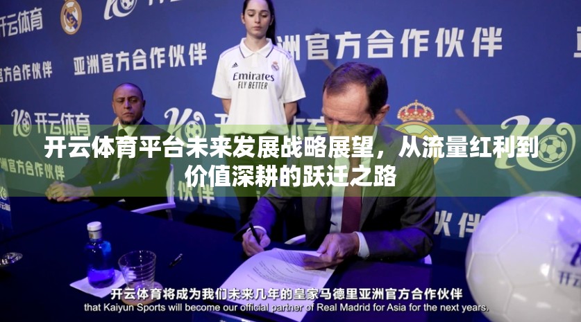 开云体育平台未来发展战略展望，从流量红利到价值深耕的跃迁之路