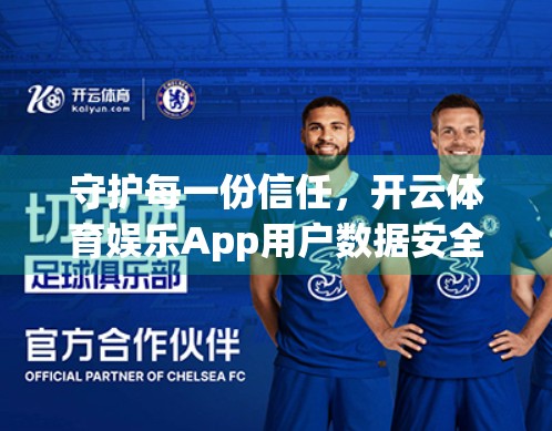 守护每一份信任，开云体育娱乐App用户数据安全保护的五大最佳实践