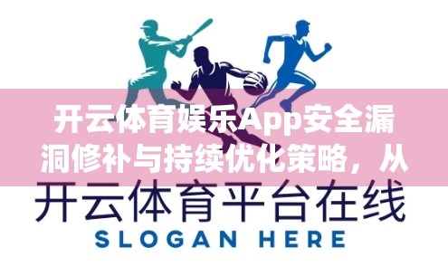 开云体育娱乐App安全漏洞修补与持续优化策略，从应急响应到长效防护的实战指南