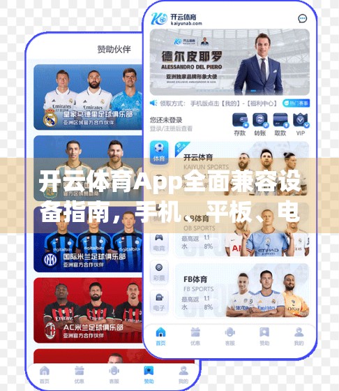 开云体育App全面兼容设备指南，手机、平板、电视一网打尽，运动爱好者必备神器！