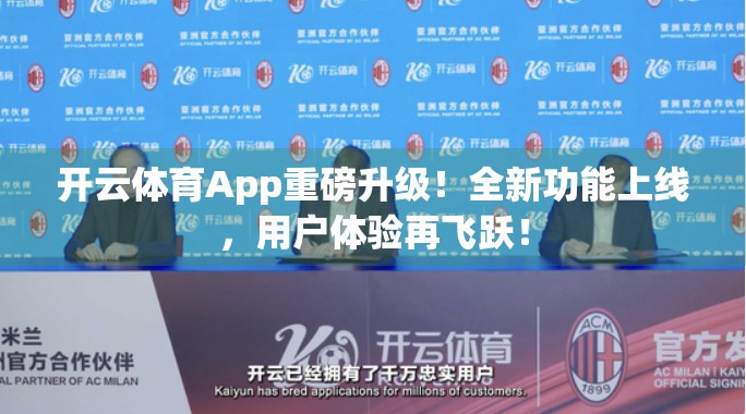 开云体育App重磅升级！全新功能上线，用户体验再飞跃！