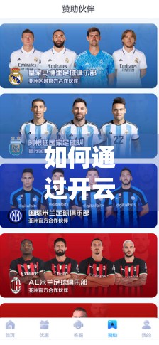 如何通过开云体育App下载参与未来赛事？一文带你玩转数字体育新玩法！
