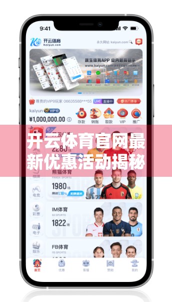 开云体育官网最新优惠活动揭秘！这些福利你绝对不能错过！