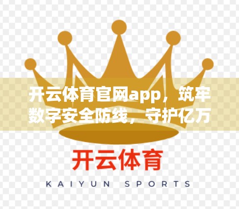 开云体育官网app，筑牢数字安全防线，守护亿万用户的运动梦想