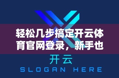 轻松几步搞定开云体育官网登录，新手也能秒变老手！