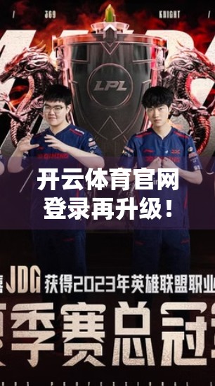 开云体育官网登录再升级！安全防护全面进化，用户数据更安心！