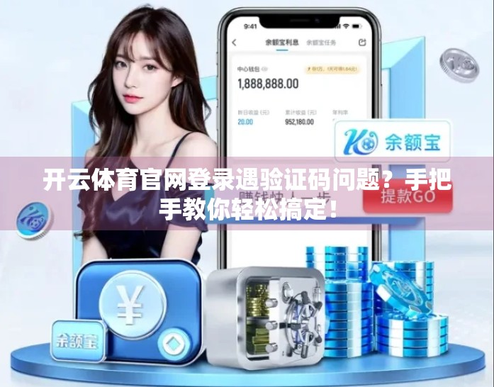 开云体育官网登录遇验证码问题？手把手教你轻松搞定！