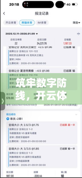 筑牢数字防线，开云体育官网安全升级的三大核心策略解析