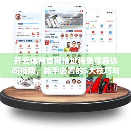 开云体育官网地址稳定可靠访问指南，新手必看的5大技巧与避坑建议