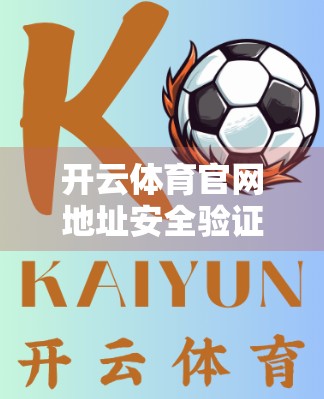 开云体育官网地址安全验证步骤详解，如何避免钓鱼网站陷阱，保护你的账号与财产安全？