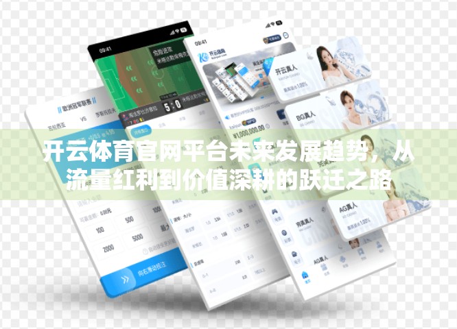 开云体育官网平台未来发展趋势，从流量红利到价值深耕的跃迁之路