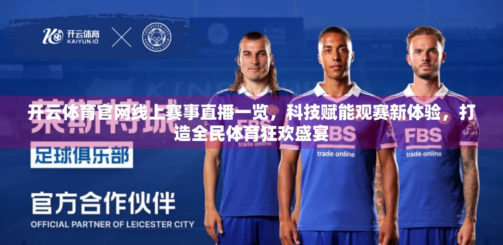 开云体育官网线上赛事直播一览，科技赋能观赛新体验，打造全民体育狂欢盛宴