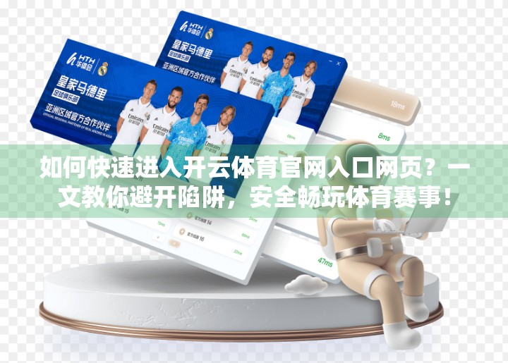 如何快速进入开云体育官网入口网页？一文教你避开陷阱，安全畅玩体育赛事！