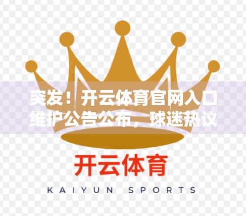 突发！开云体育官网入口维护公告公布，球迷热议不断，背后真相竟是…