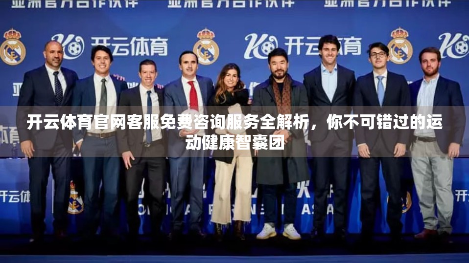 开云体育官网客服免费咨询服务全解析，你不可错过的运动健康智囊团
