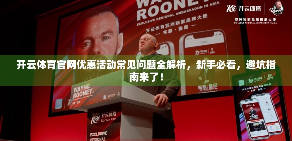 开云体育官网优惠活动常见问题全解析，新手必看，避坑指南来了！
