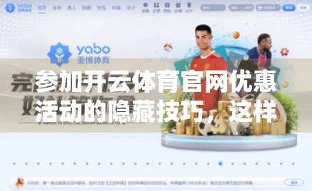 参加开云体育官网优惠活动的隐藏技巧，这样玩，省钱又赢大奖！