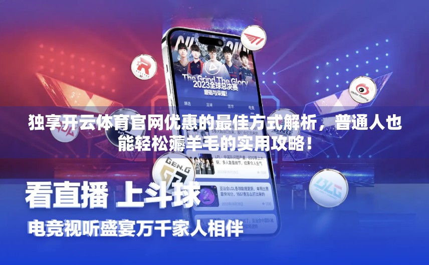 独享开云体育官网优惠的最佳方式解析，普通人也能轻松薅羊毛的实用攻略！