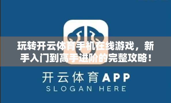 玩转开云体育手机在线游戏，新手入门到高手进阶的完整攻略！