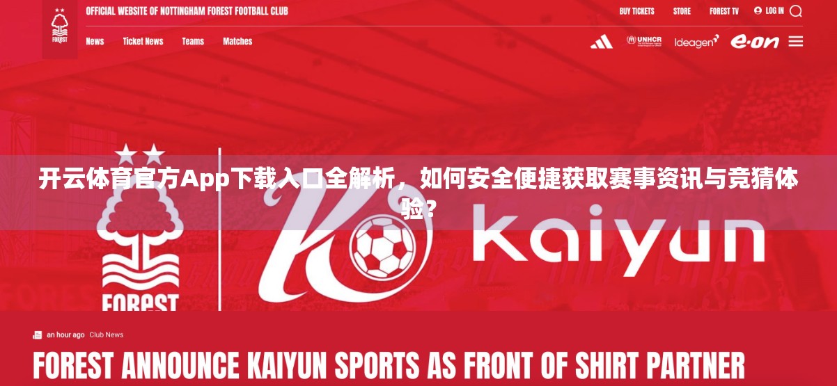 开云体育官方App下载入口全解析，如何安全便捷获取赛事资讯与竞猜体验？