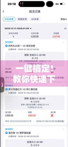 一键搞定！教你快速下载开云体育官网APP，畅享赛事直播与运动数据