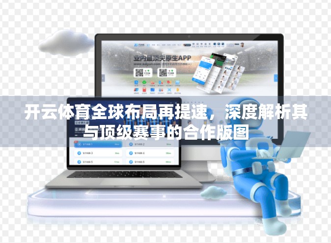 开云体育全球布局再提速，深度解析其与顶级赛事的合作版图