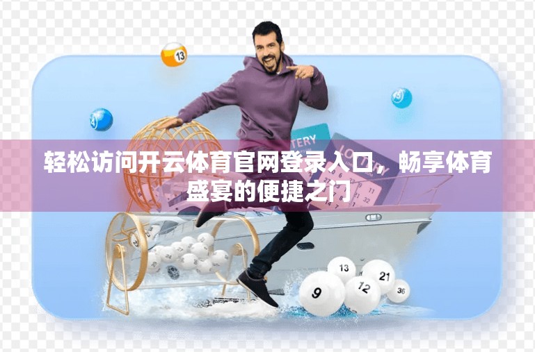 轻松访问开云体育官网登录入口，畅享体育盛宴的便捷之门