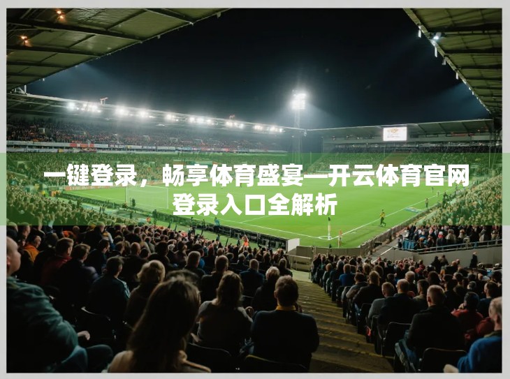 一键登录，畅享体育盛宴—开云体育官网登录入口全解析