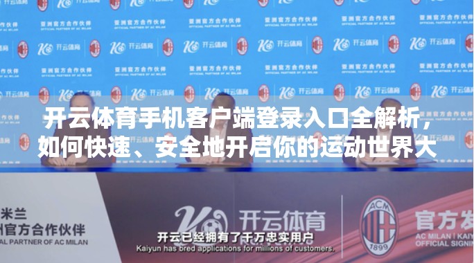 开云体育手机客户端登录入口全解析，如何快速、安全地开启你的运动世界大门？