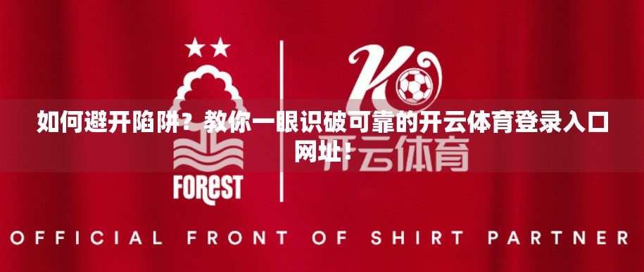 如何避开陷阱？教你一眼识破可靠的开云体育登录入口网址！