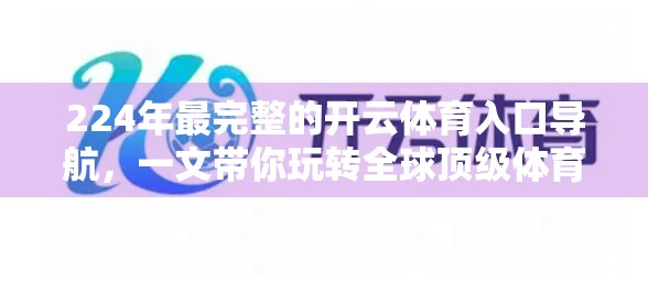 224年最完整的开云体育入口导航，一文带你玩转全球顶级体育平台！