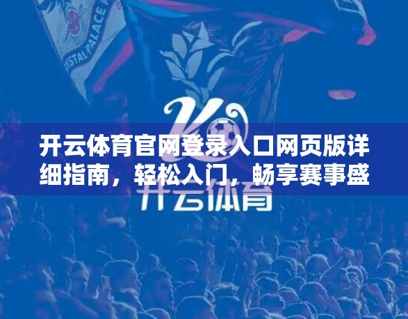 开云体育官网登录入口网页版详细指南，轻松入门，畅享赛事盛宴！