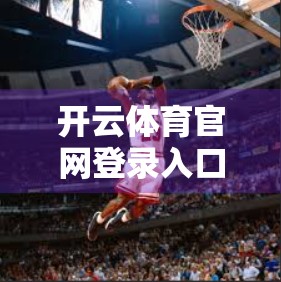 开云体育官网登录入口网页版常见问题全解析，新手必看，避坑指南来了！