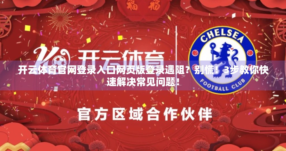 开云体育官网登录入口网页版登录遇阻？别慌！3步教你快速解决常见问题！